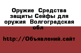 Оружие. Средства защиты Сейфы для оружия. Волгоградская обл.
